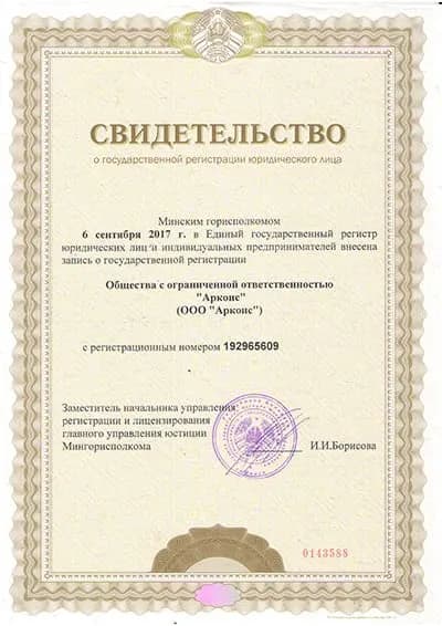 Свидетельство о государственной регистрации ООО «Аркоис»